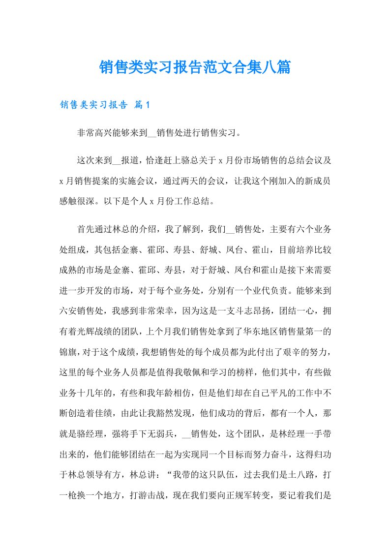 销售类实习报告范文合集八篇