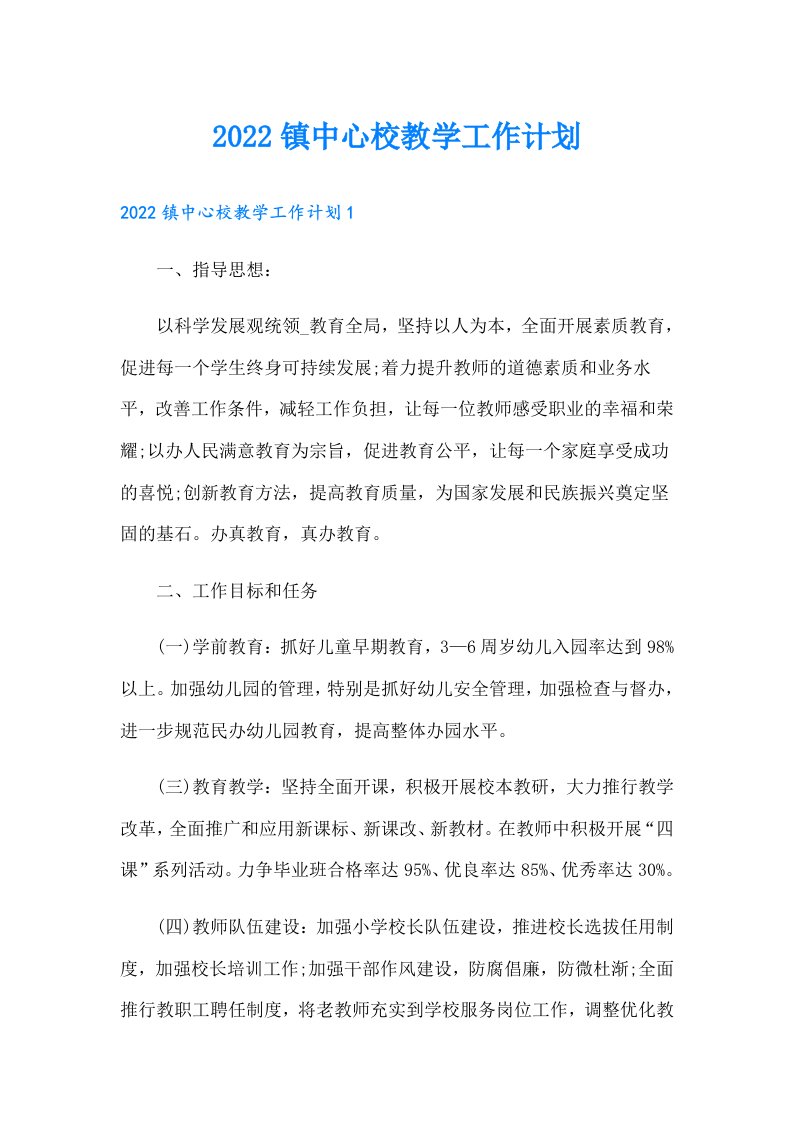 镇中心校教学工作计划