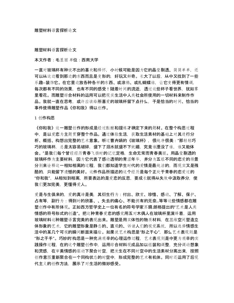 雕塑材料语言探析论文