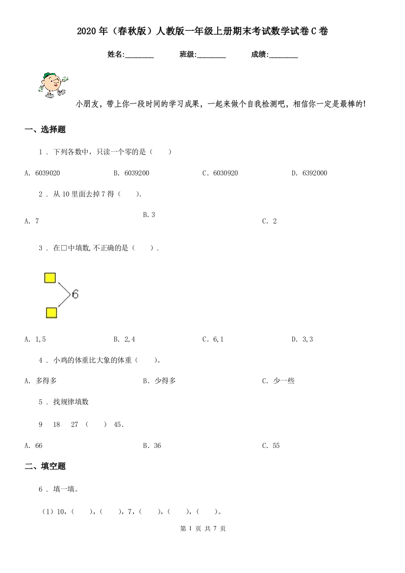 2020年春秋版人教版一年级上册期末考试数学试卷C卷新版