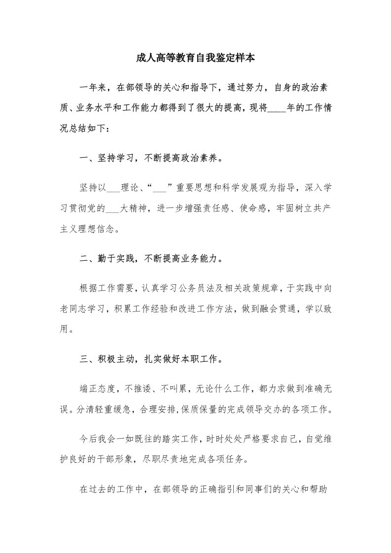 成人高等教育自我鉴定样本