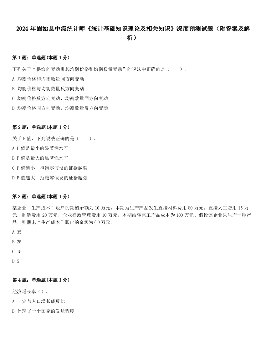 2024年固始县中级统计师《统计基础知识理论及相关知识》深度预测试题（附答案及解析）