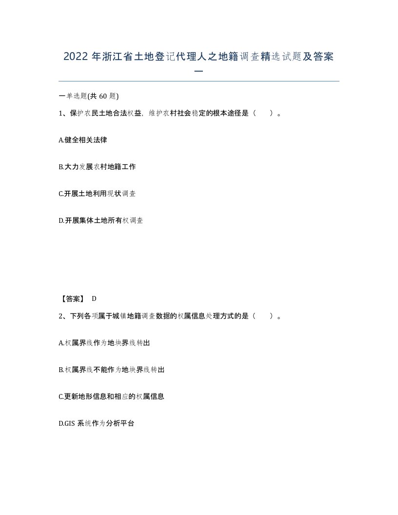 2022年浙江省土地登记代理人之地籍调查试题及答案一