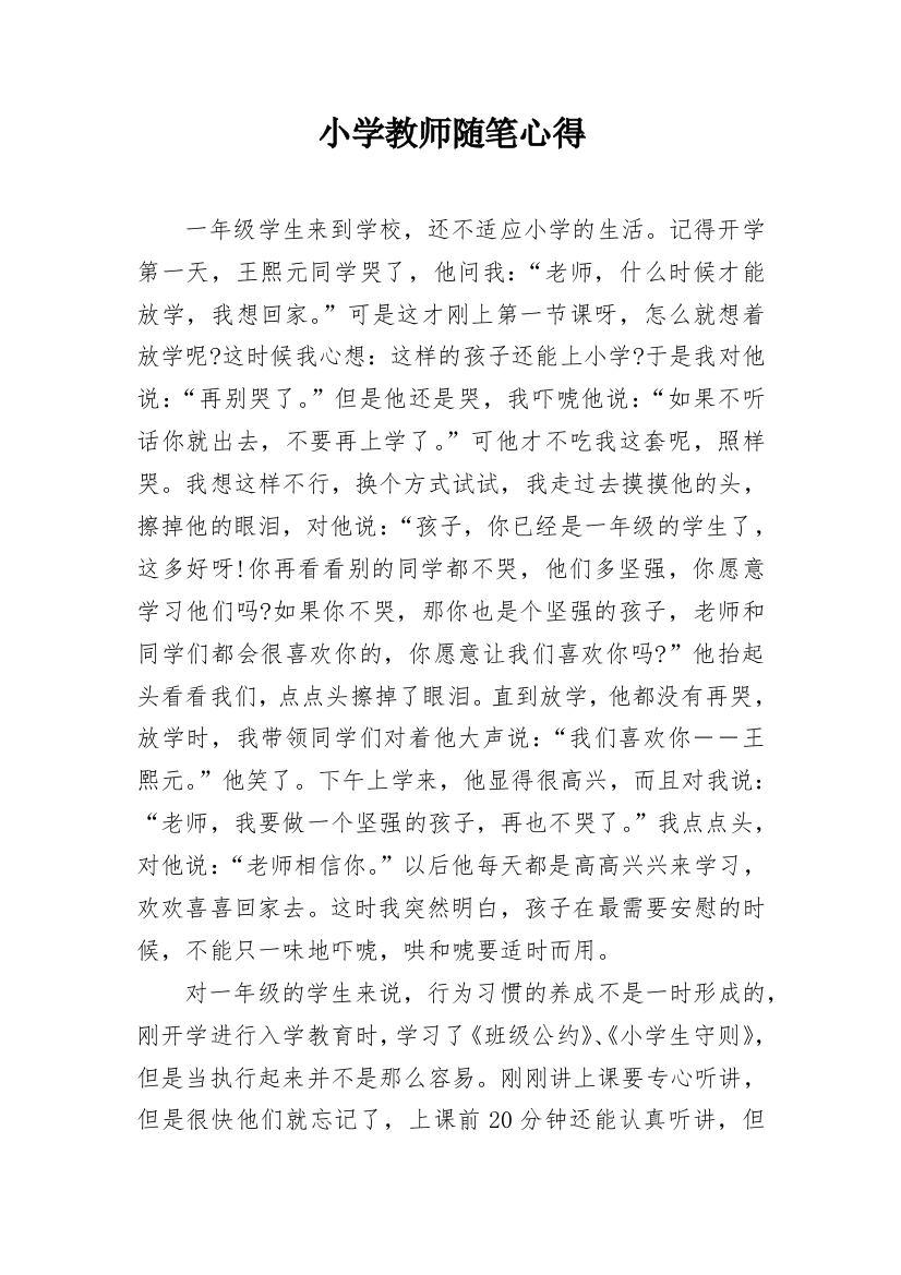 小学教师随笔心得