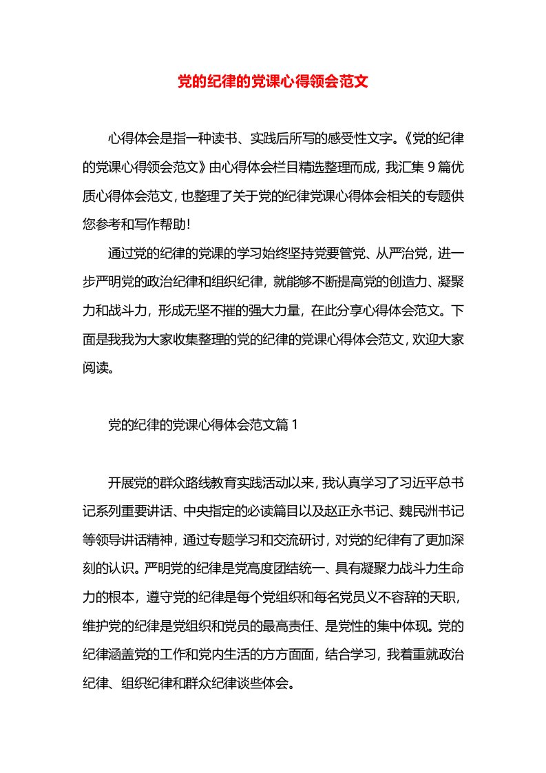 党的纪律的党课心得领会范文