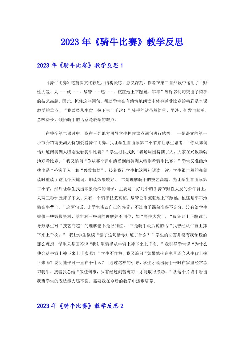 2023年《骑牛比赛》教学反思