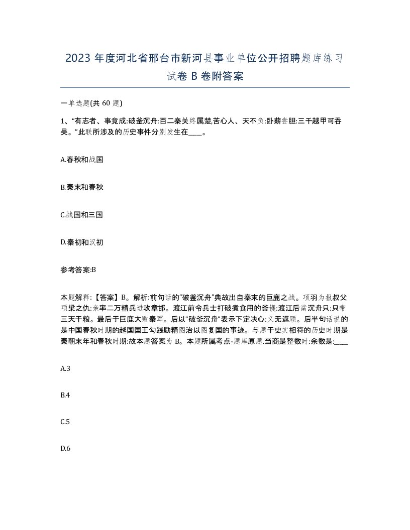 2023年度河北省邢台市新河县事业单位公开招聘题库练习试卷B卷附答案