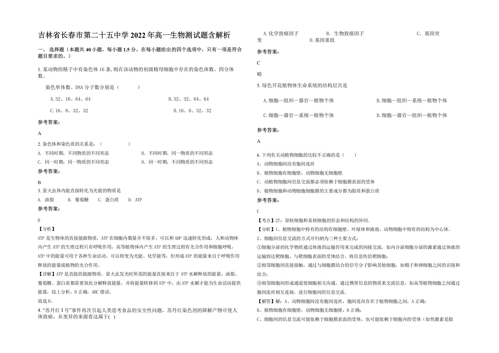 吉林省长春市第二十五中学2022年高一生物测试题含解析