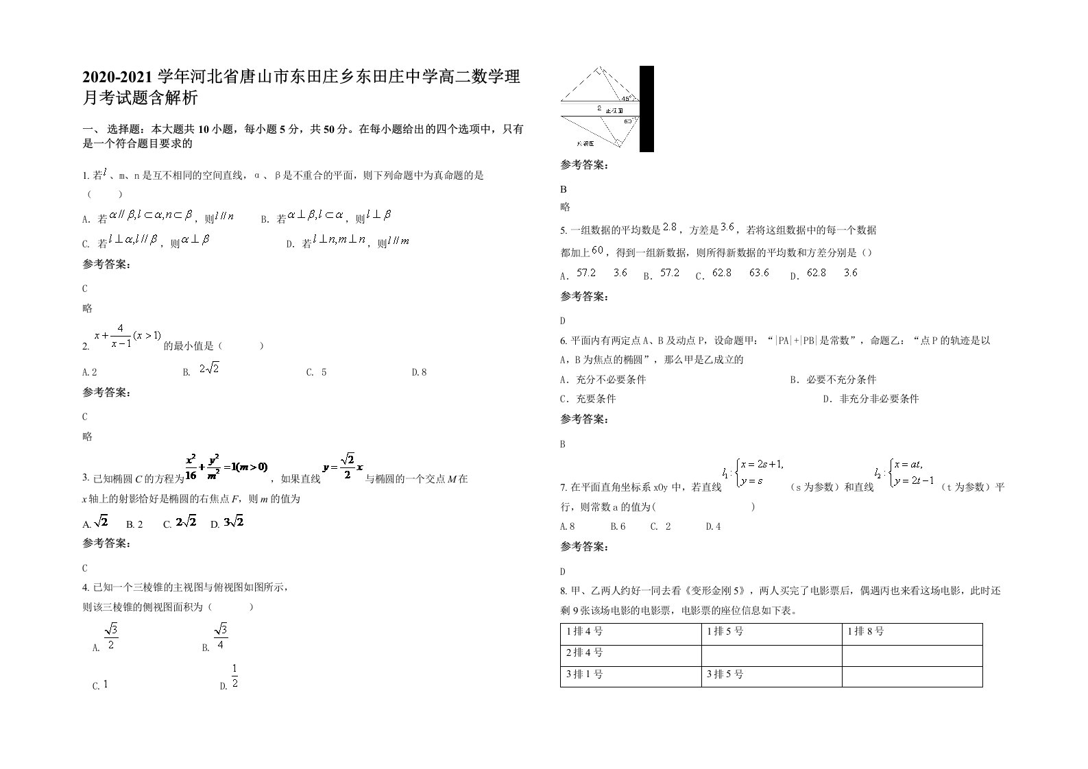 2020-2021学年河北省唐山市东田庄乡东田庄中学高二数学理月考试题含解析