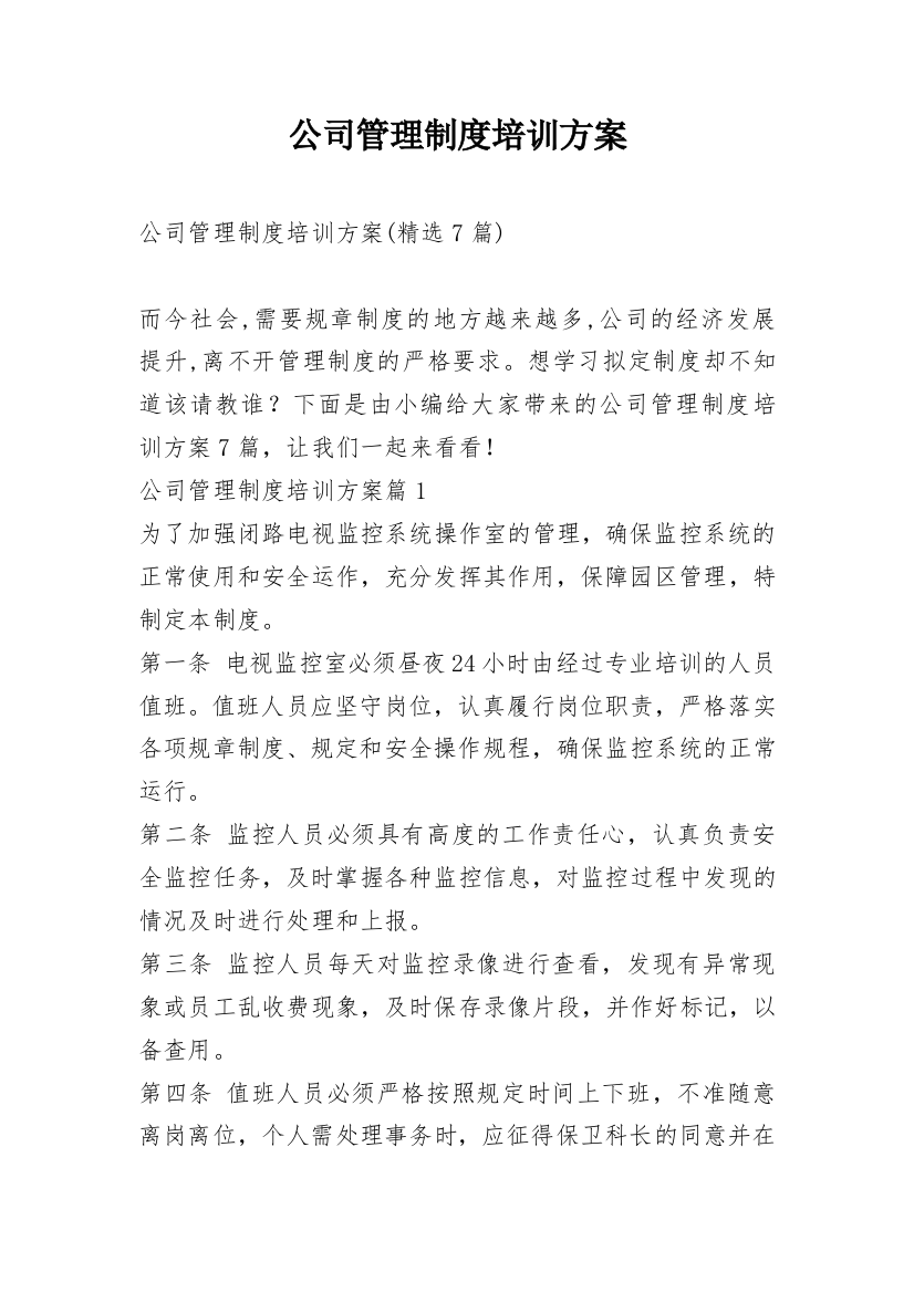 公司管理制度培训方案