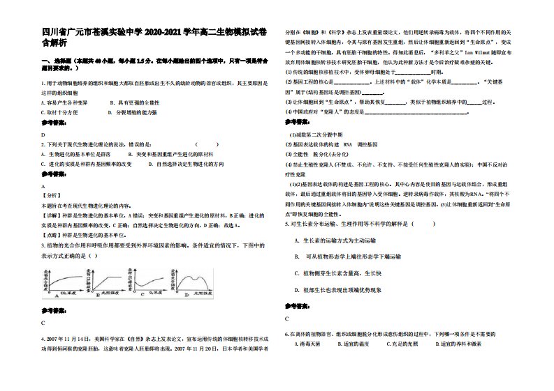 四川省广元市苍溪实验中学2020-2021学年高二生物模拟试卷含解析