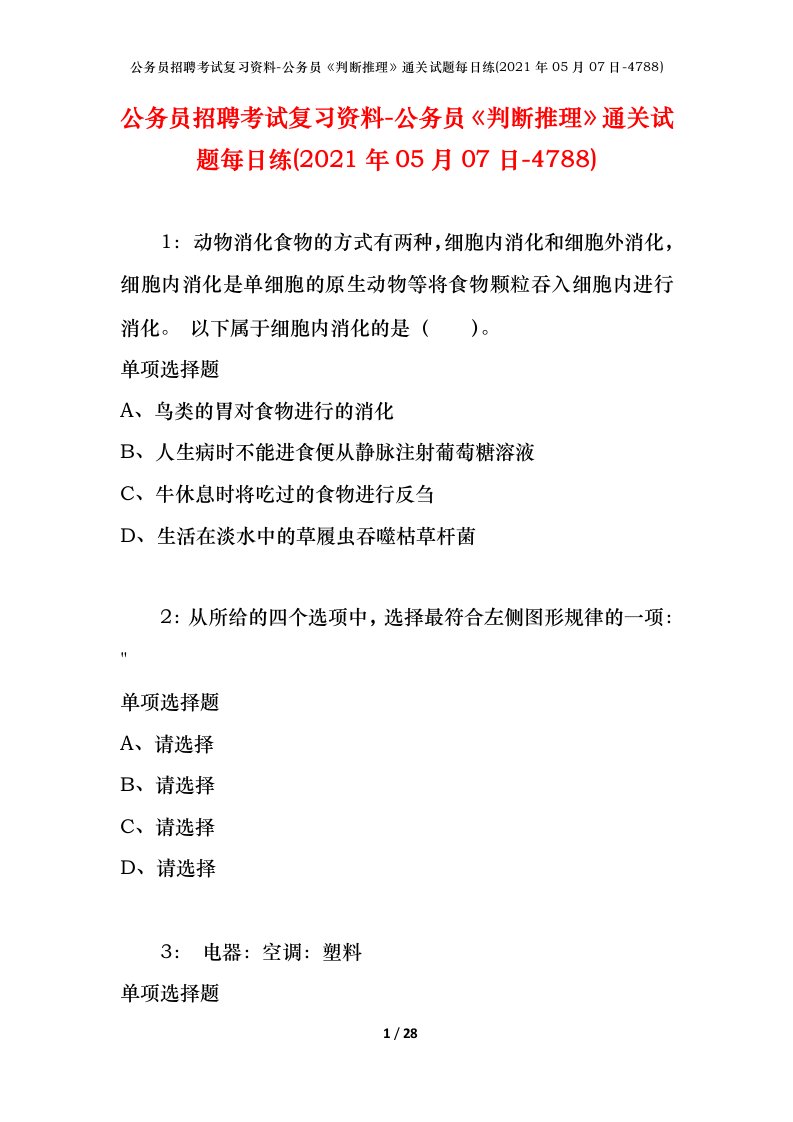 公务员招聘考试复习资料-公务员判断推理通关试题每日练2021年05月07日-4788