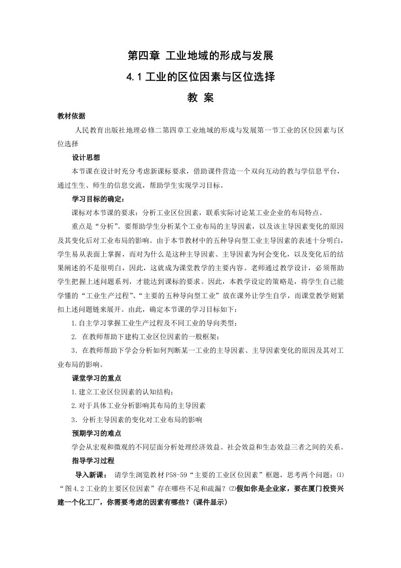 新人教版地理41《工业的区位因素与区位选择》教案