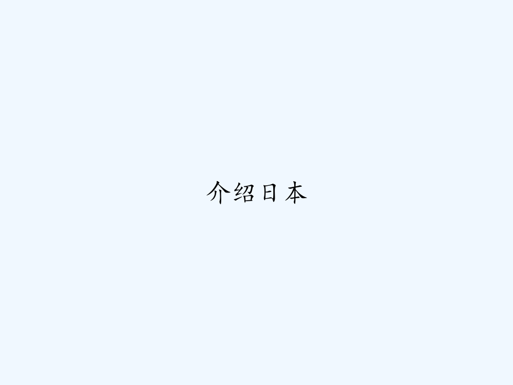 介绍日本