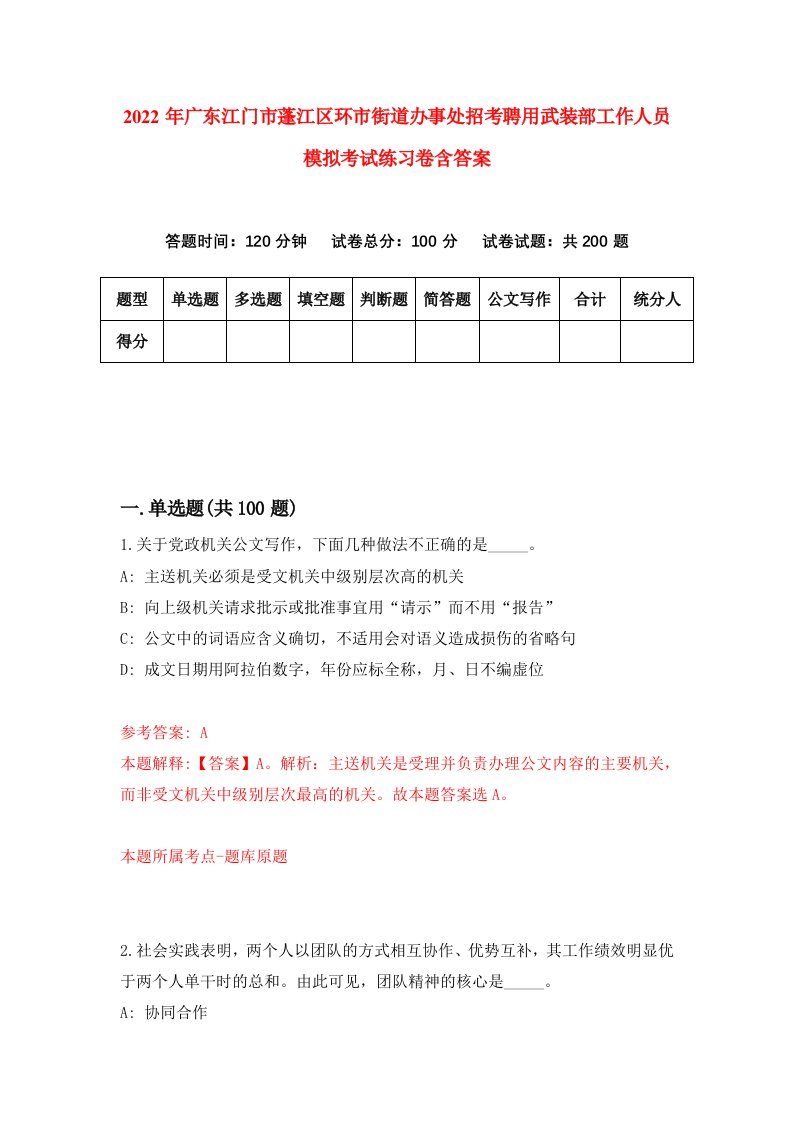 2022年广东江门市蓬江区环市街道办事处招考聘用武装部工作人员模拟考试练习卷含答案第1套