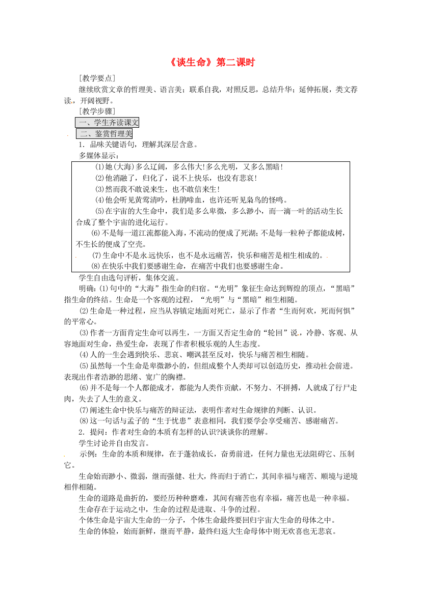 公开课教案教学设计课件人教初中语文九下《谈生命》-(四)