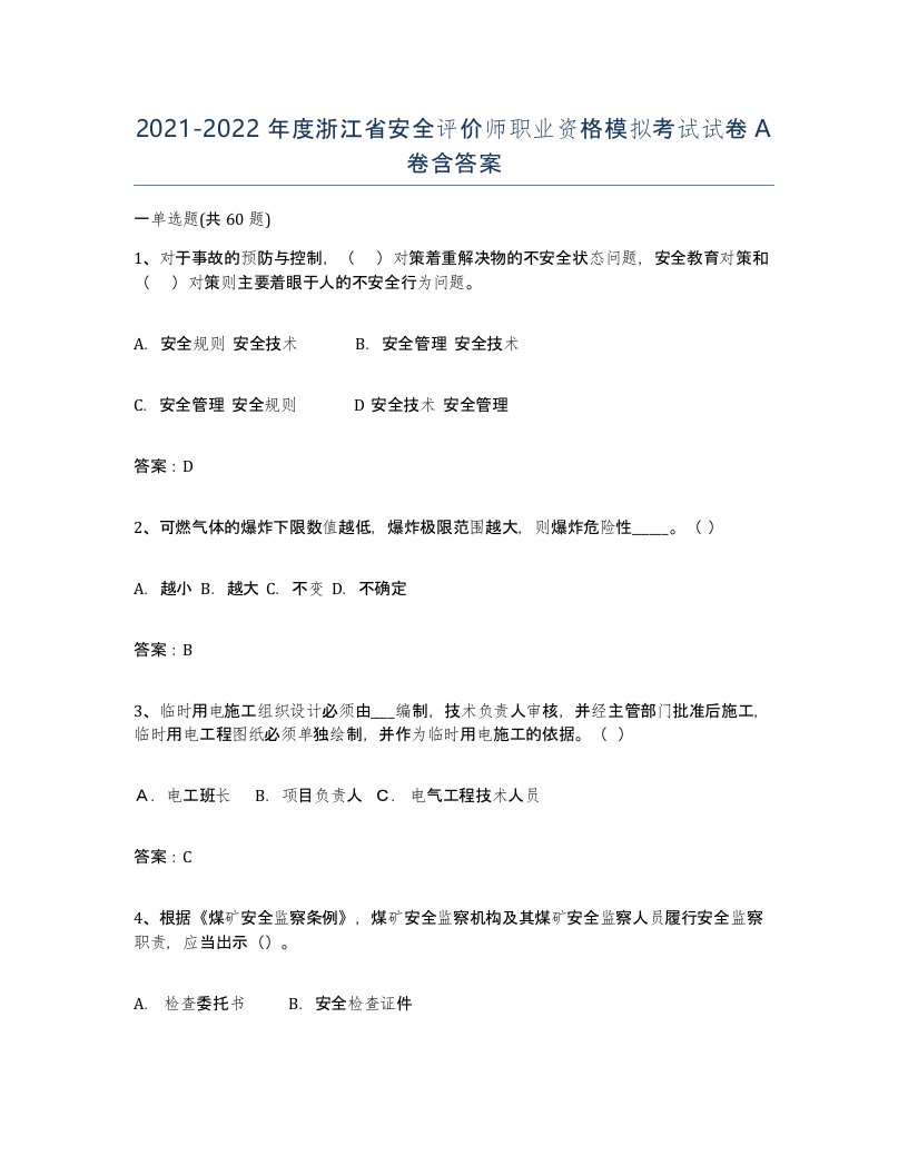 2021-2022年度浙江省安全评价师职业资格模拟考试试卷A卷含答案