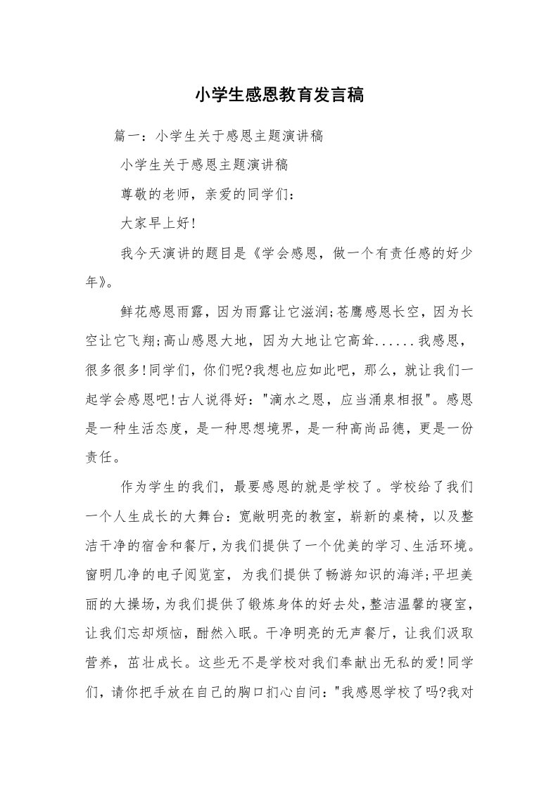 小学生感恩教育发言稿