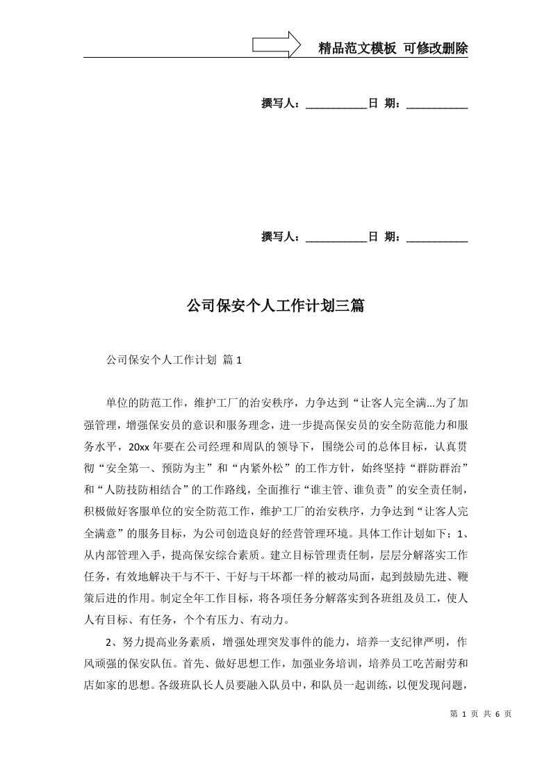 公司保安个人工作计划三篇三