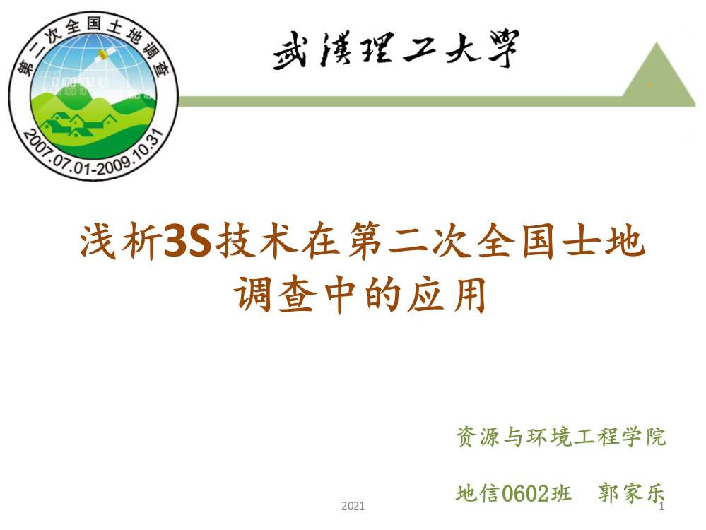 浅析3S技术在第二次全国士地调查中的应用