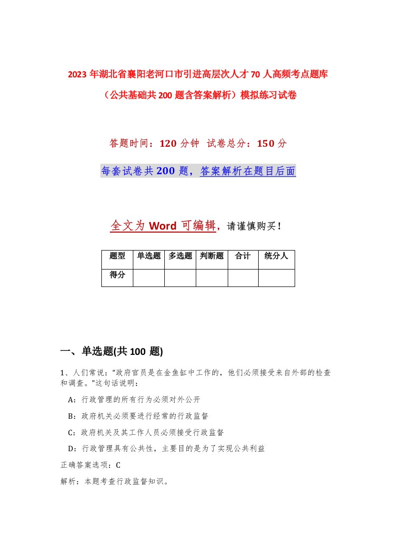 2023年湖北省襄阳老河口市引进高层次人才70人高频考点题库公共基础共200题含答案解析模拟练习试卷