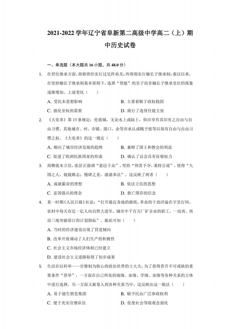 2021-2022学年辽宁省阜新第二高级中学高二（上）期中历史试卷（附详解）