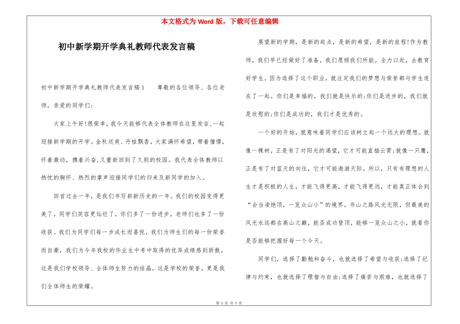 初中新学期开学典礼教师代表发言稿