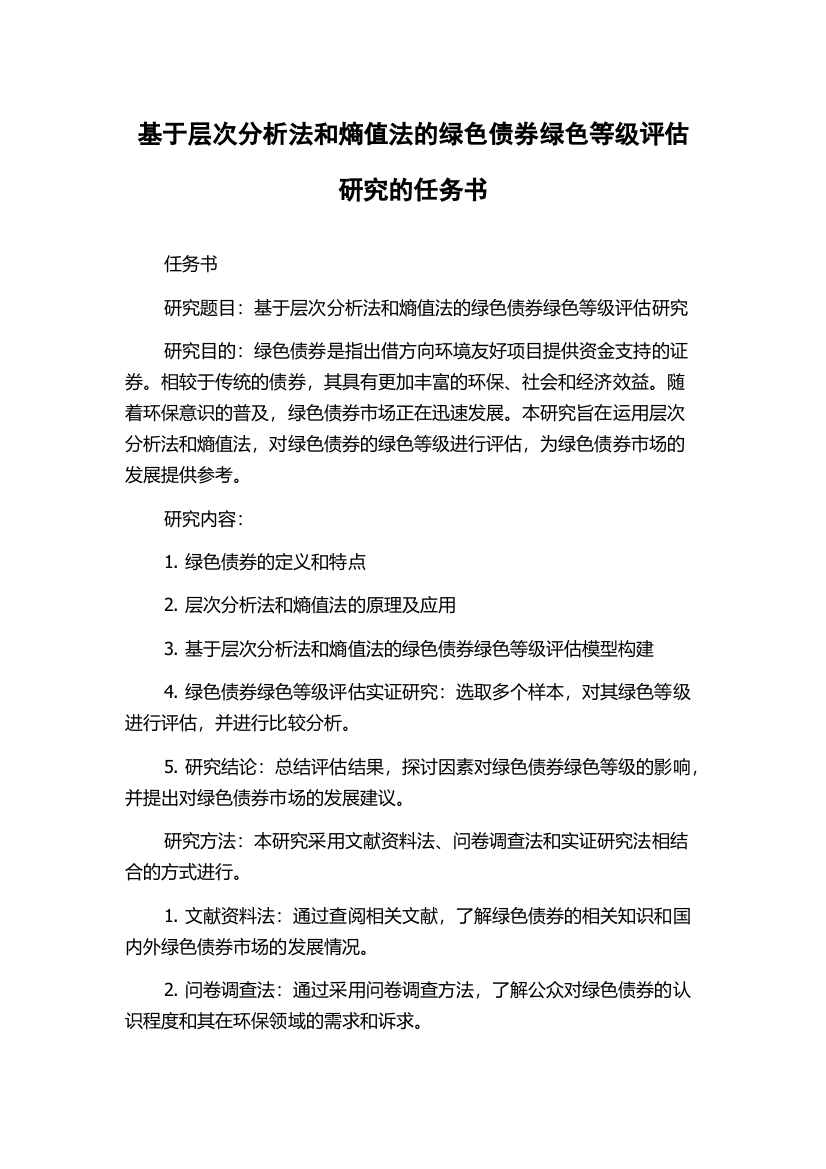 基于层次分析法和熵值法的绿色债券绿色等级评估研究的任务书