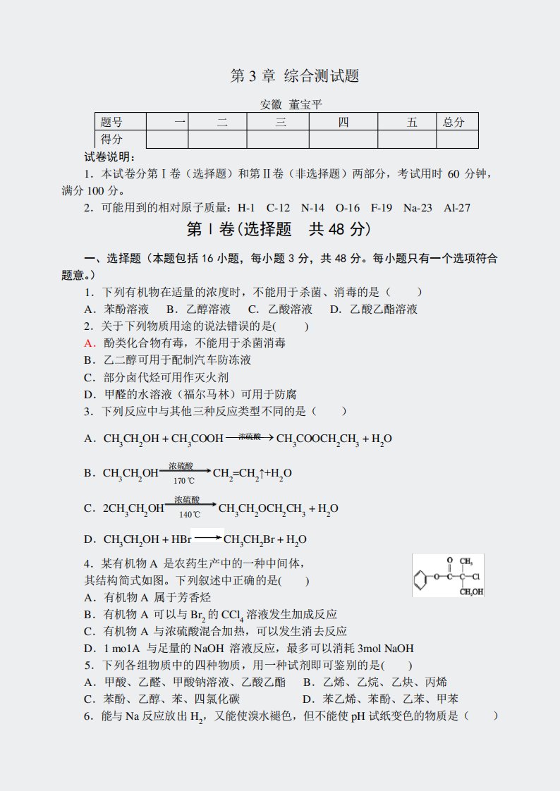 人教高二化学选修5有机化学基础-第三章测试题及答案4