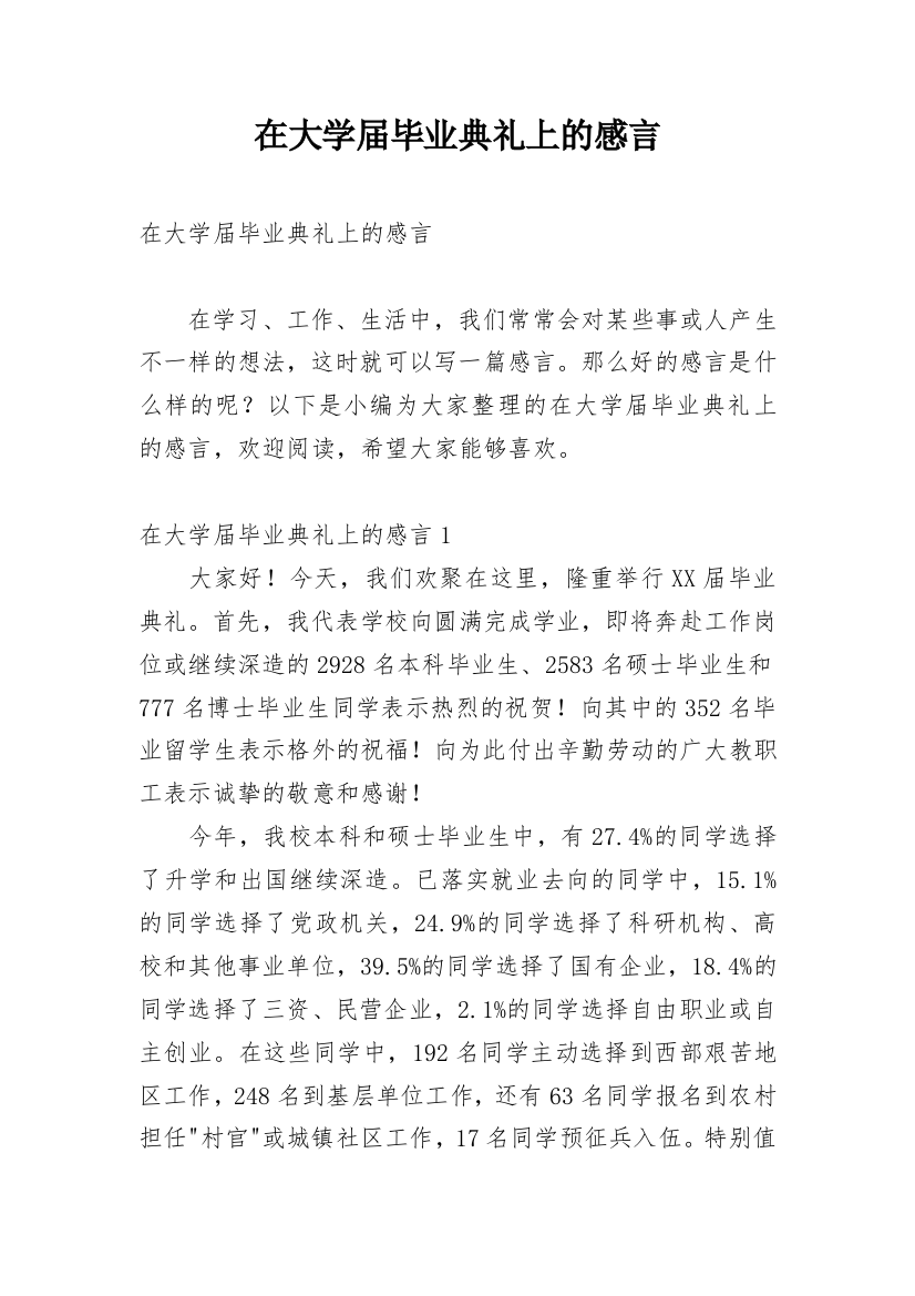 在大学届毕业典礼上的感言_1