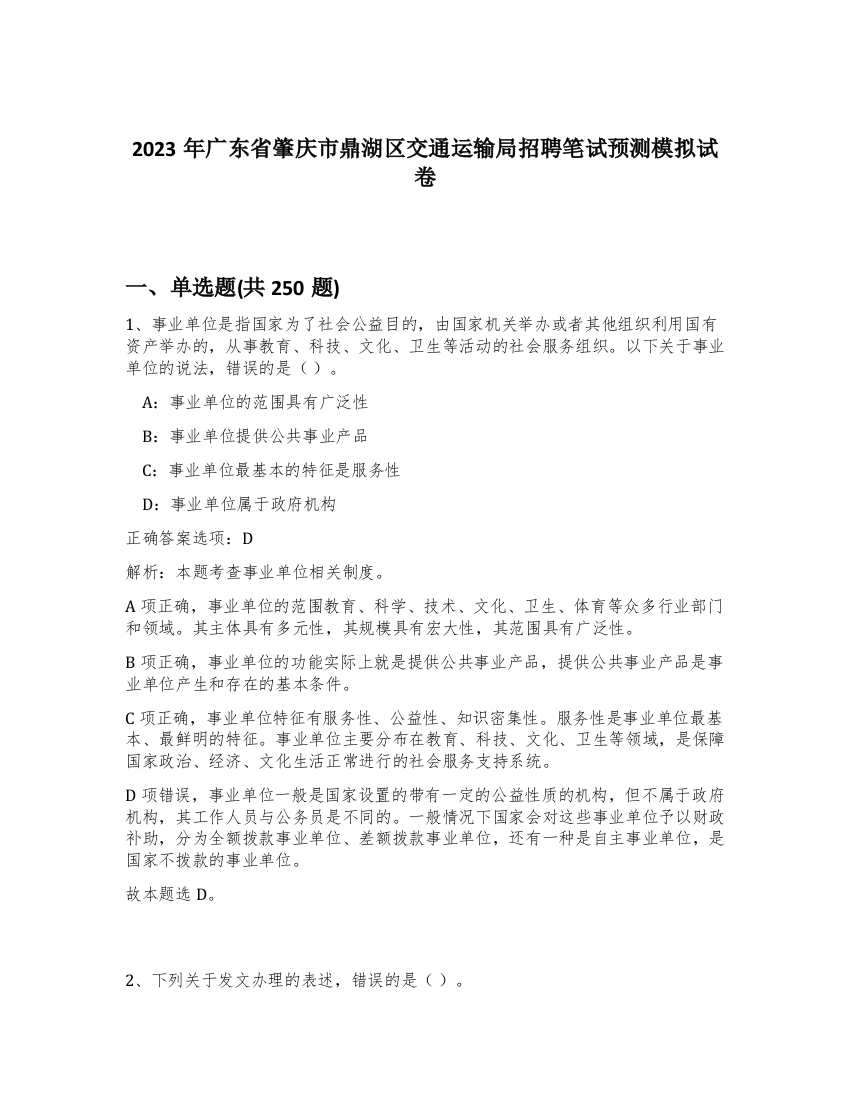 2023年广东省肇庆市鼎湖区交通运输局招聘笔试预测模拟试卷（实用）