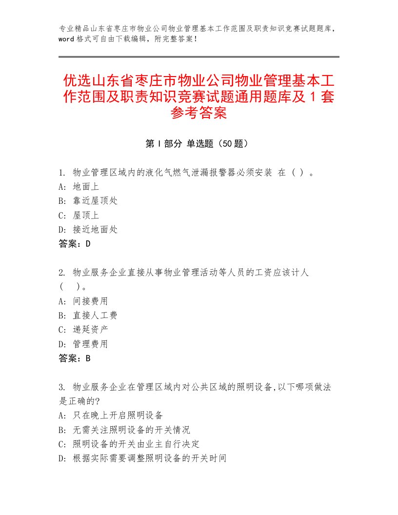 优选山东省枣庄市物业公司物业管理基本工作范围及职责知识竞赛试题通用题库及1套参考答案