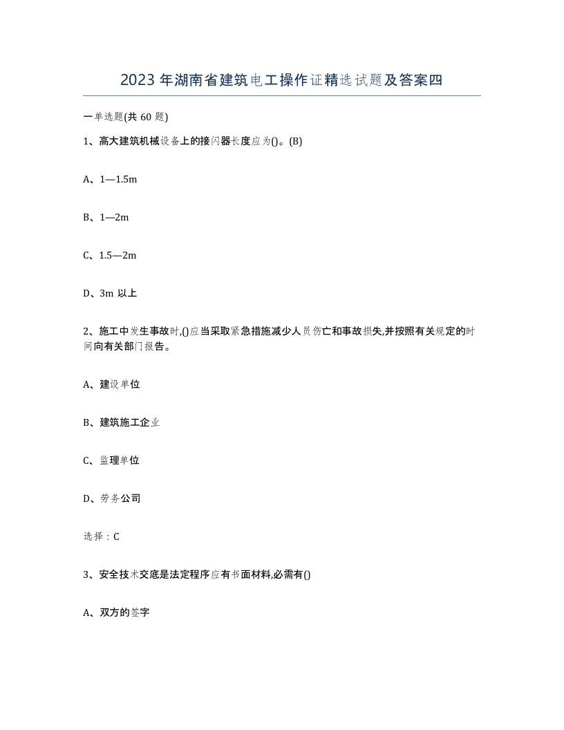 2023年湖南省建筑电工操作证试题及答案四