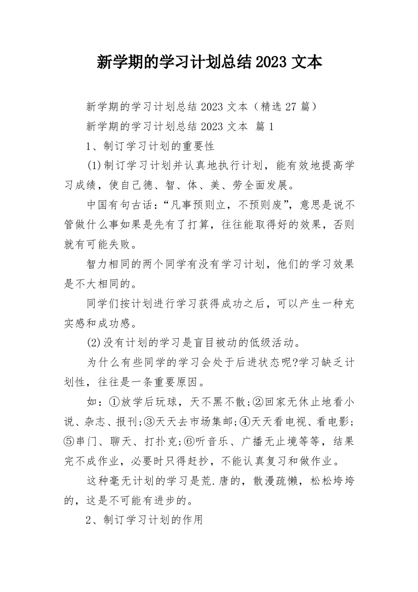 新学期的学习计划总结2023文本