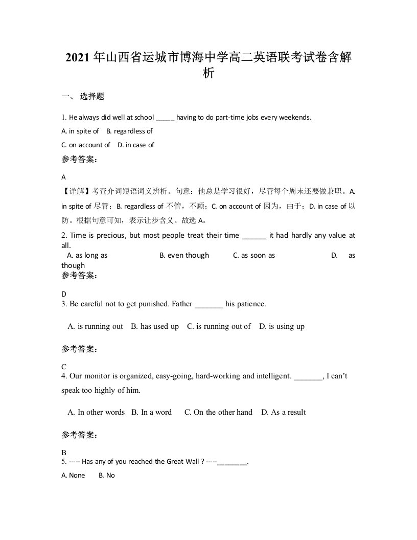 2021年山西省运城市博海中学高二英语联考试卷含解析