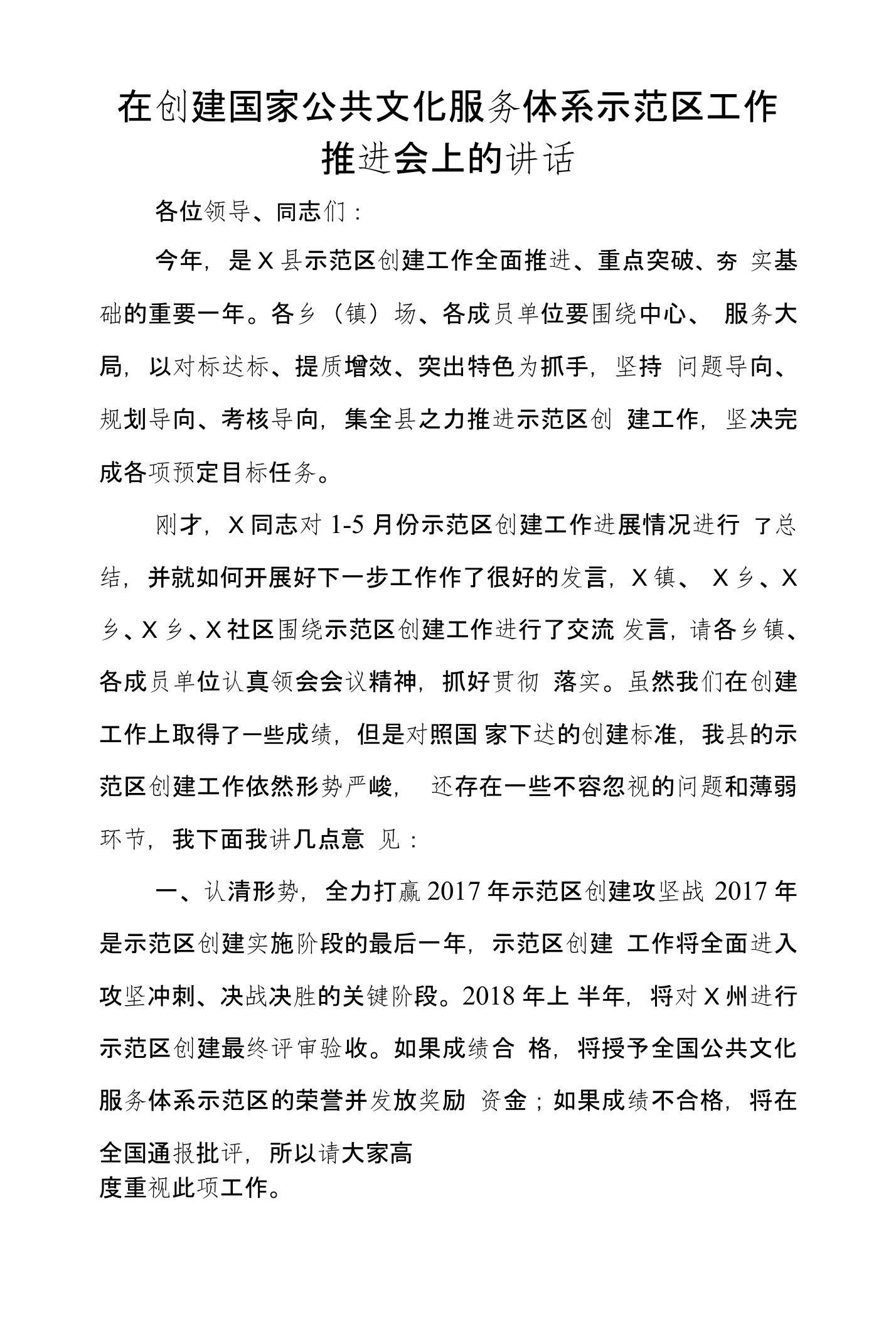 在创建国家公共文化服务体系示范区工作推进会上的讲话