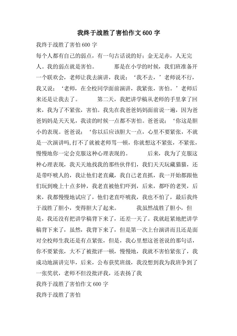 我终于战胜了胆怯作文600字