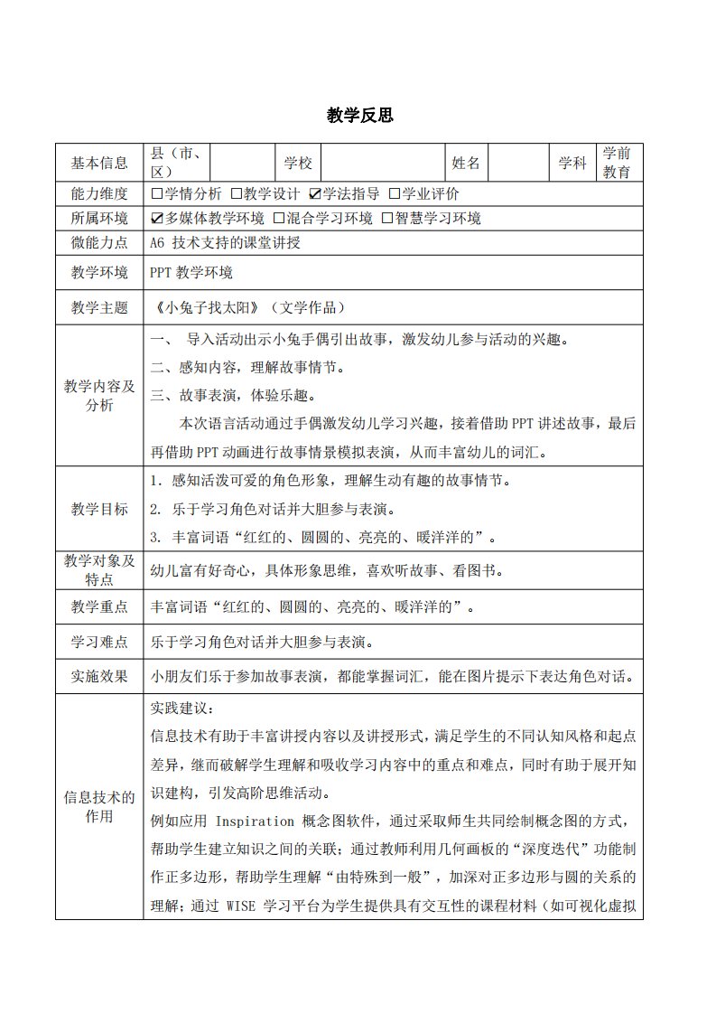 A6幼儿园技术支持的课堂讲授教学反思