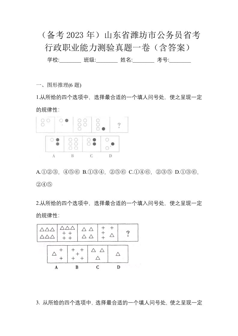 备考2023年山东省潍坊市公务员省考行政职业能力测验真题一卷含答案