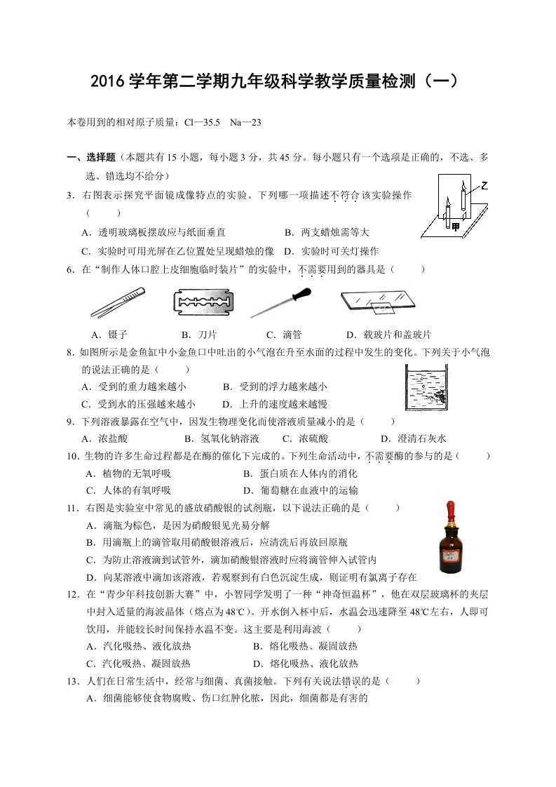 (金华)2016学年第二学期九年级科学教学质量检测(一)