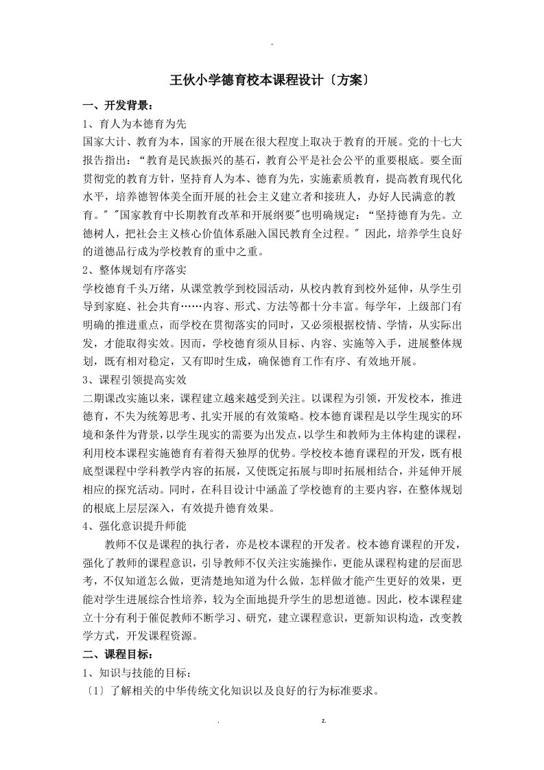 德育课程设置方案