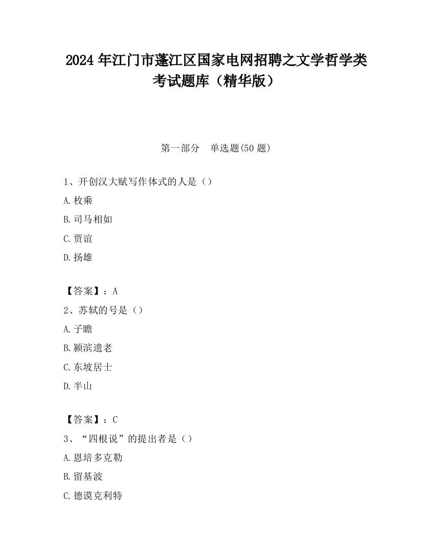 2024年江门市蓬江区国家电网招聘之文学哲学类考试题库（精华版）