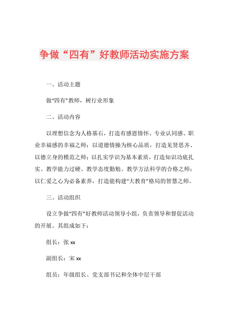 争做“四有”好教师活动实施方案