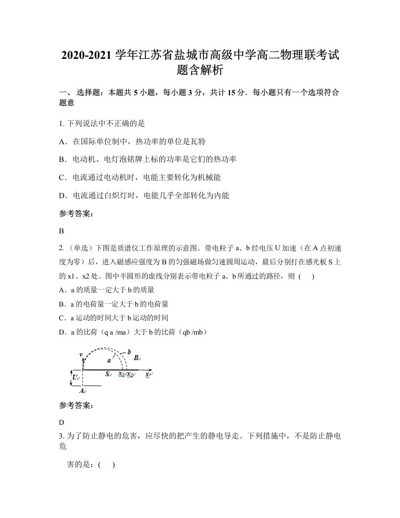 2020-2021学年江苏省盐城市高级中学高二物理联考试题含解析