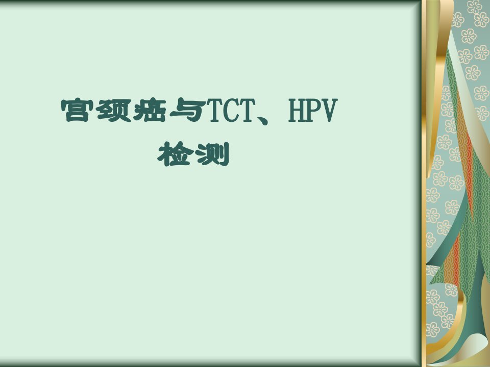 宫颈癌与TCT、HPV检测