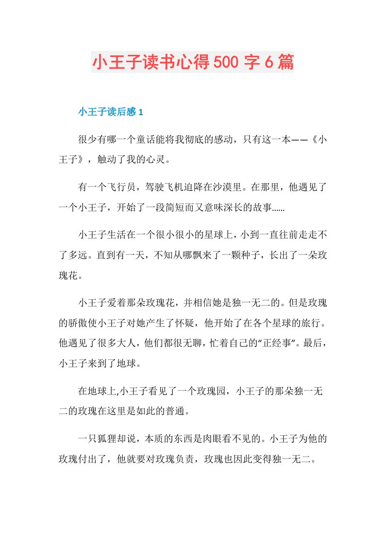 小王子读书心得500字6篇