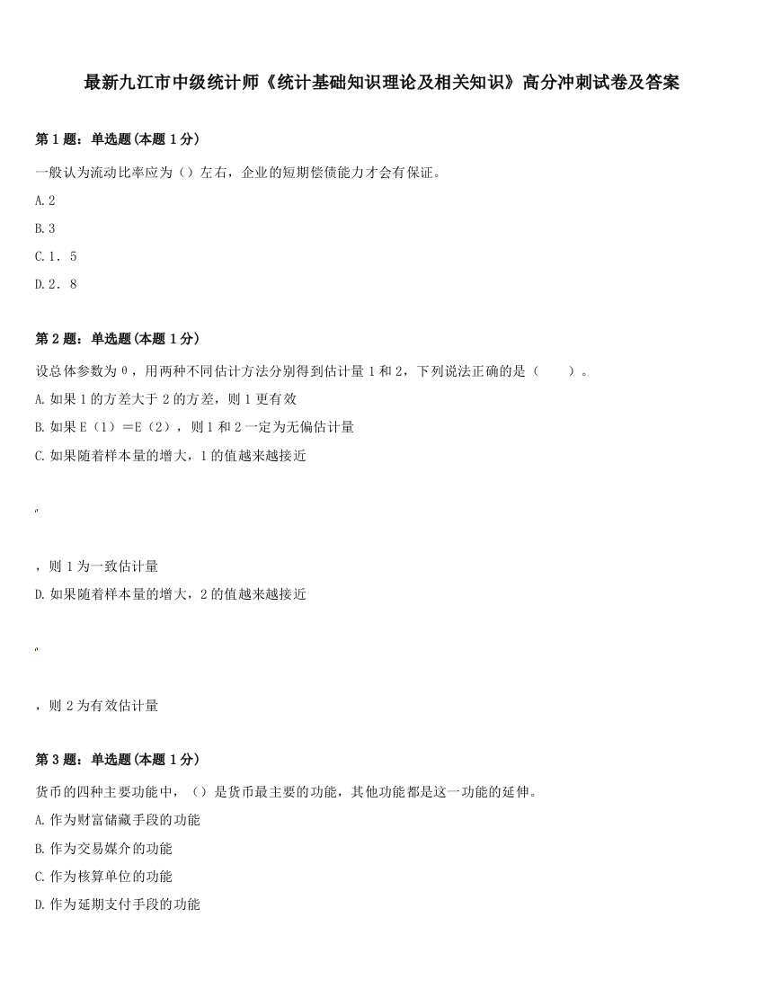 最新九江市中级统计师《统计基础知识理论及相关知识》高分冲刺试卷及答案