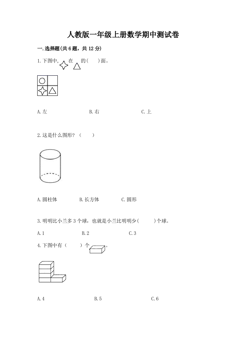 人教版一年级上册数学期中测试卷及参考答案(满分必刷)