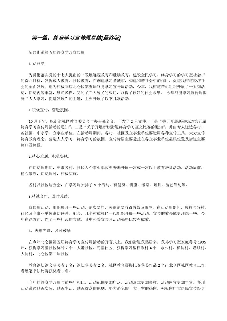 终身学习宣传周总结[最终版][修改版]