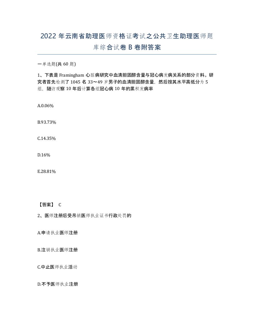 2022年云南省助理医师资格证考试之公共卫生助理医师题库综合试卷B卷附答案